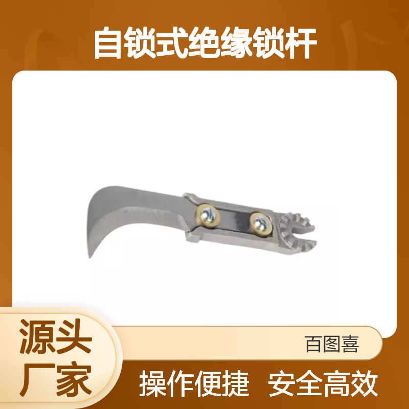 百图喜供应 变压器设备线夹取电装置 低压自锁式绝缘锁杆