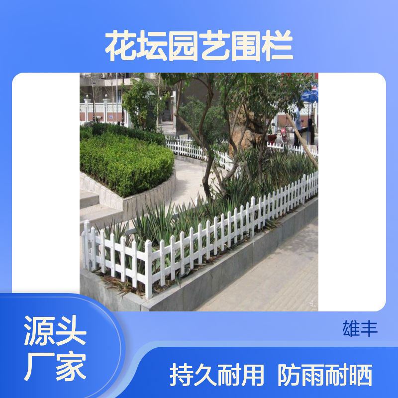 雄丰 花坛园艺围栏 镀锌钢表面喷塑 防雨水抗冲刷 持久耐用 现货