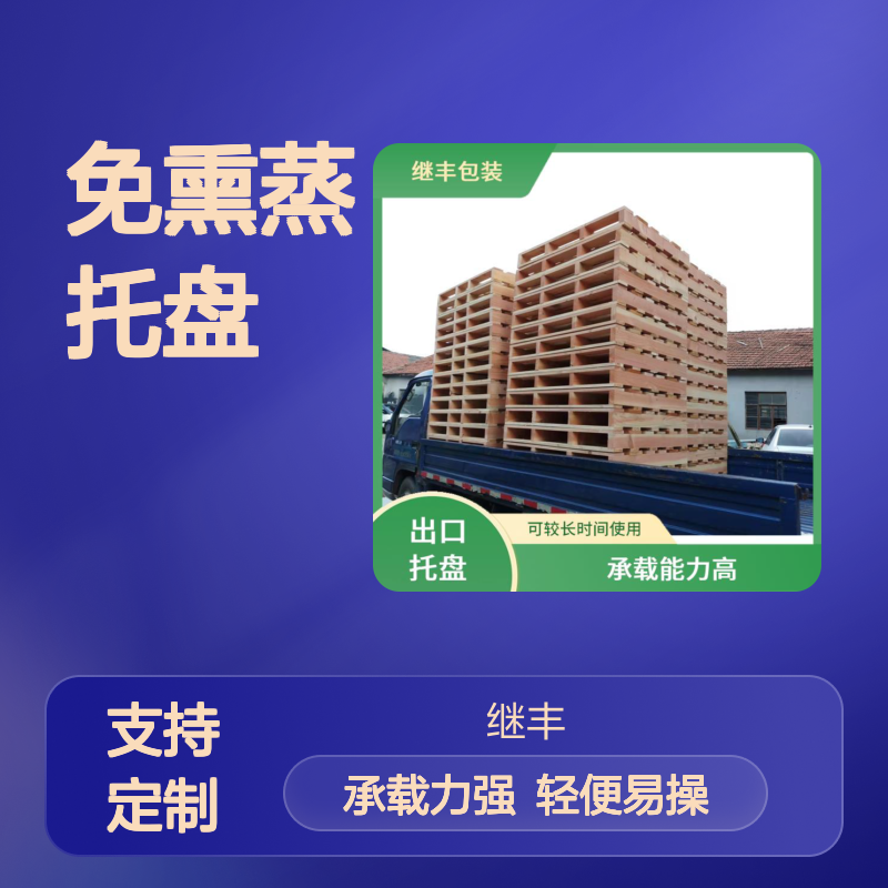 定做免熏蒸托盘 继丰 轻便且易于操作 承载能力高