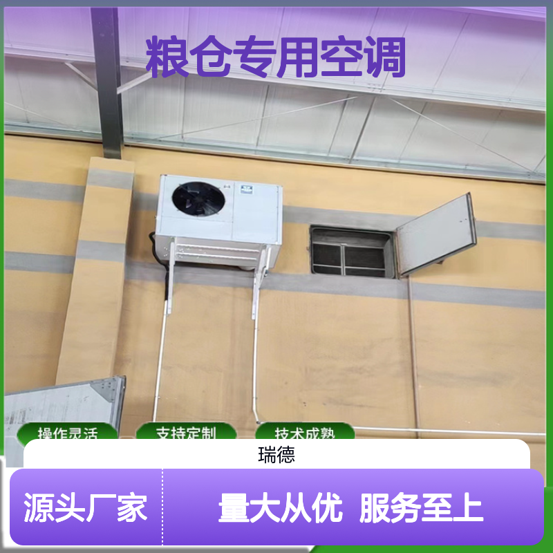 粮仓专用空调 支持定制 高效节能 操作灵活 选材优质