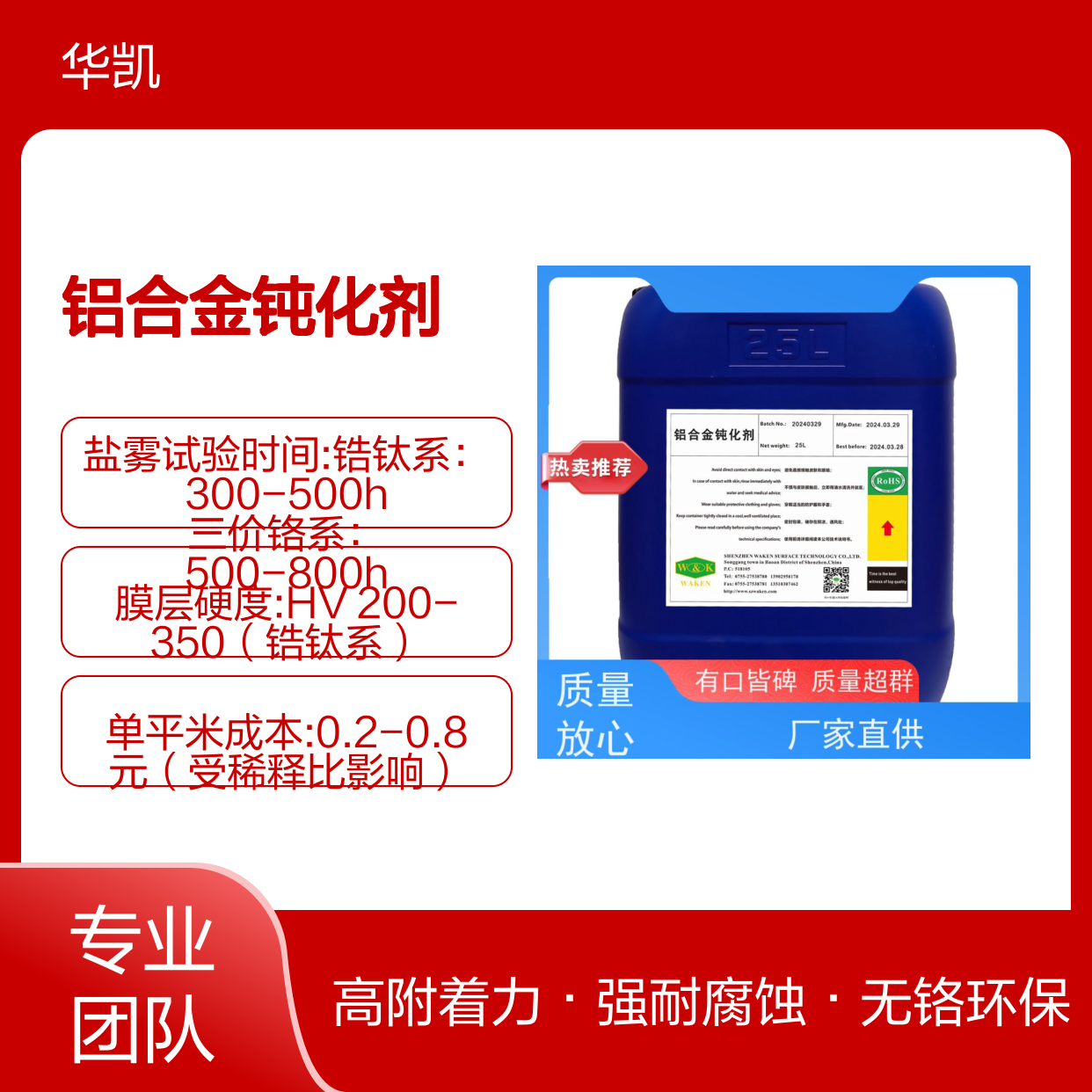 华凯 铝合金钝化剂 老化测试无粉化 重金属未检出