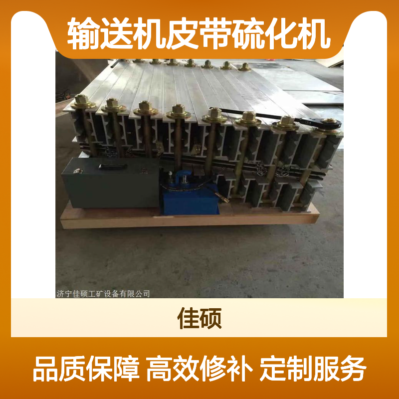 可定制定做 输送机皮带硫化机 皮带断带修补专用设备 佳硕制造