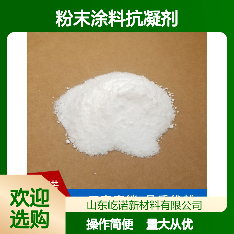 粉末涂料抗凝剂 防聚集结块 保持松散流动 白色粉末状