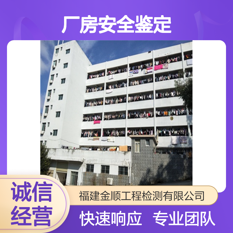 承接工业厂房安全鉴定服务 钢结构分布鉴定 个人房屋安全消防检测