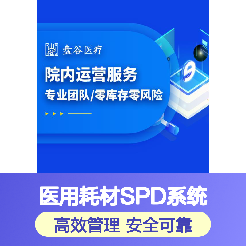 盘谷医疗 医用耗材spd项目 10年+经验 智能硬件