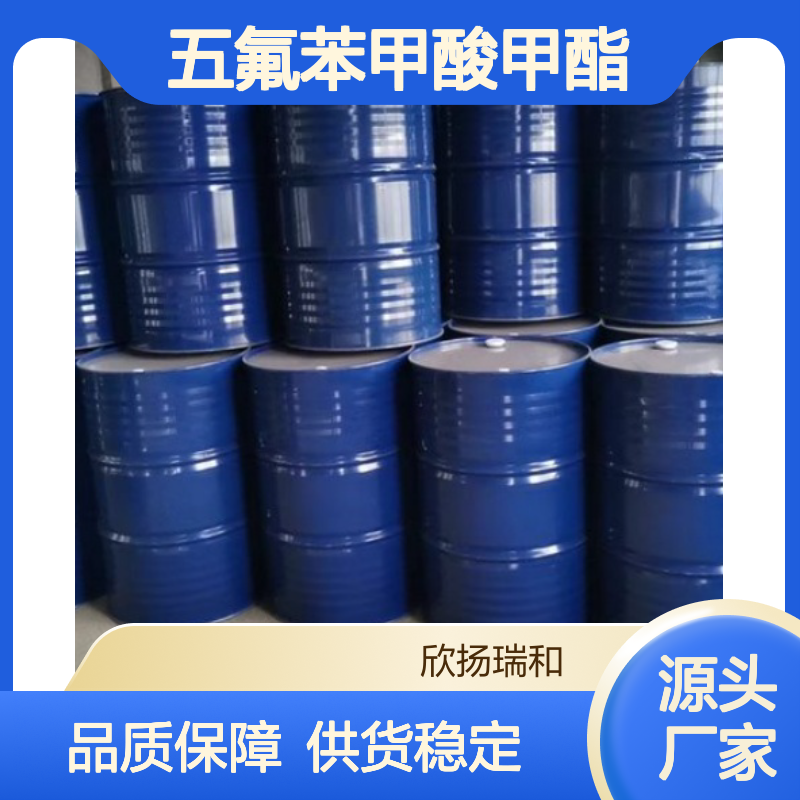 五氟苯甲酸甲酯 工业级 高纯度 品质保证 应用广泛