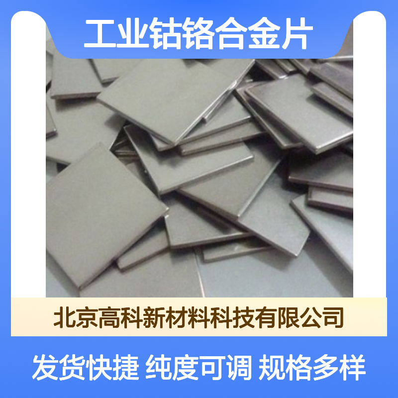 工业钴铬合金片 金属矿产资源齐全 丝片棒纯度定制 源头厂家