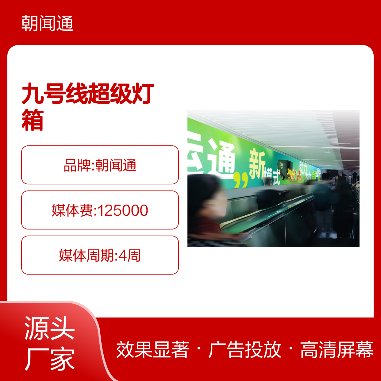 地铁广告 重庆轨道九号线超级灯箱连廊 高清屏幕就找传播易