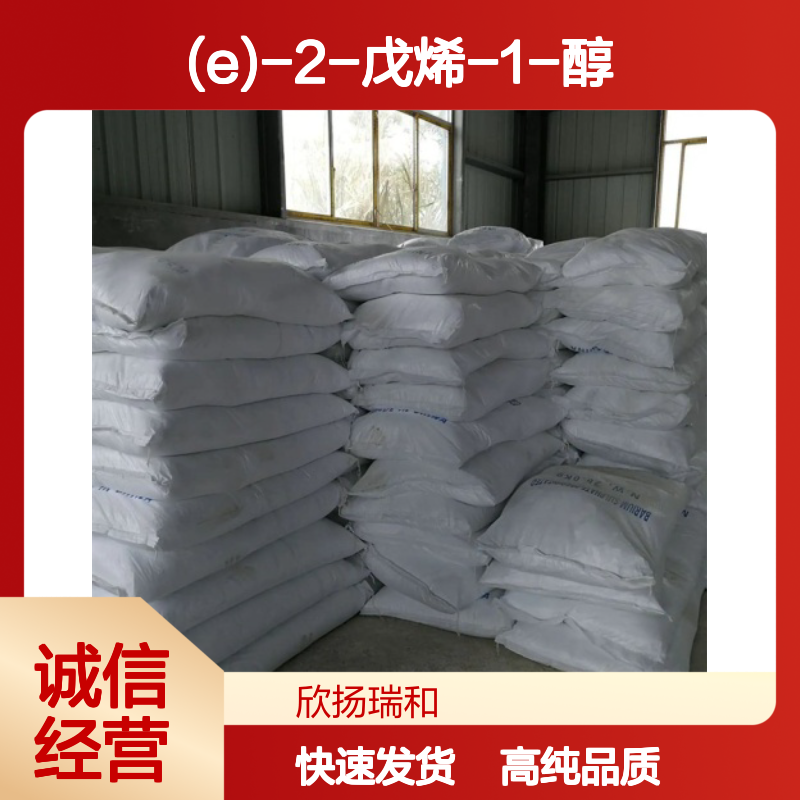 反-2-戊烯-1-醇 CAS: 1576-96-1 高含量 (E)-2-戊烯-1-醇
