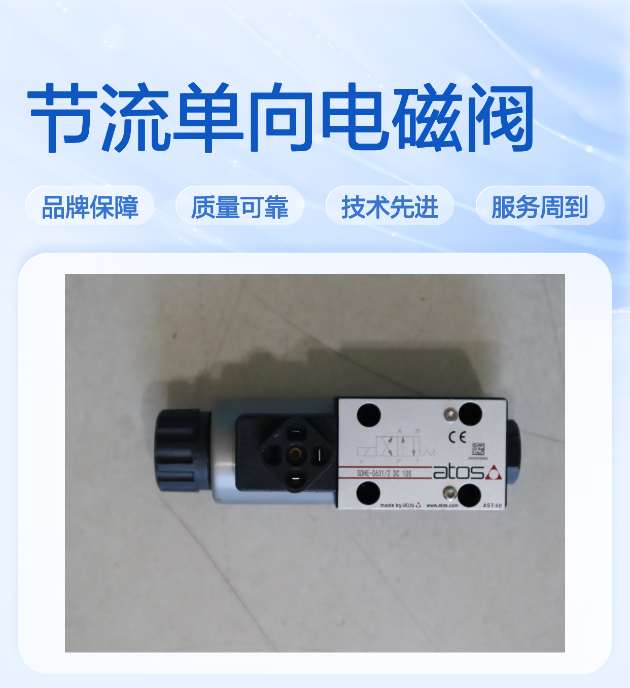 意大利阿托斯ATOS品牌SDHE-0631/2 DC10S节流单向电磁阀