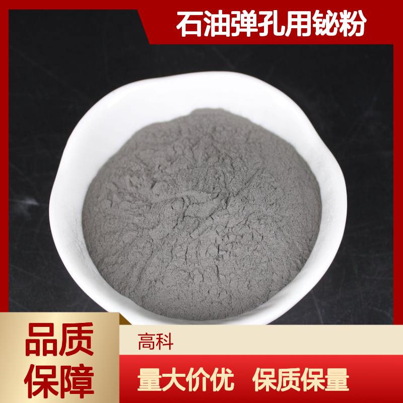 石油弹孔用铋粉 99.9%高纯度 300目精细无铅 规格灵活订制