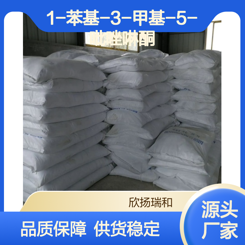 高含量1-苯基-3-甲基-5-吡唑啉酮 工业级原料