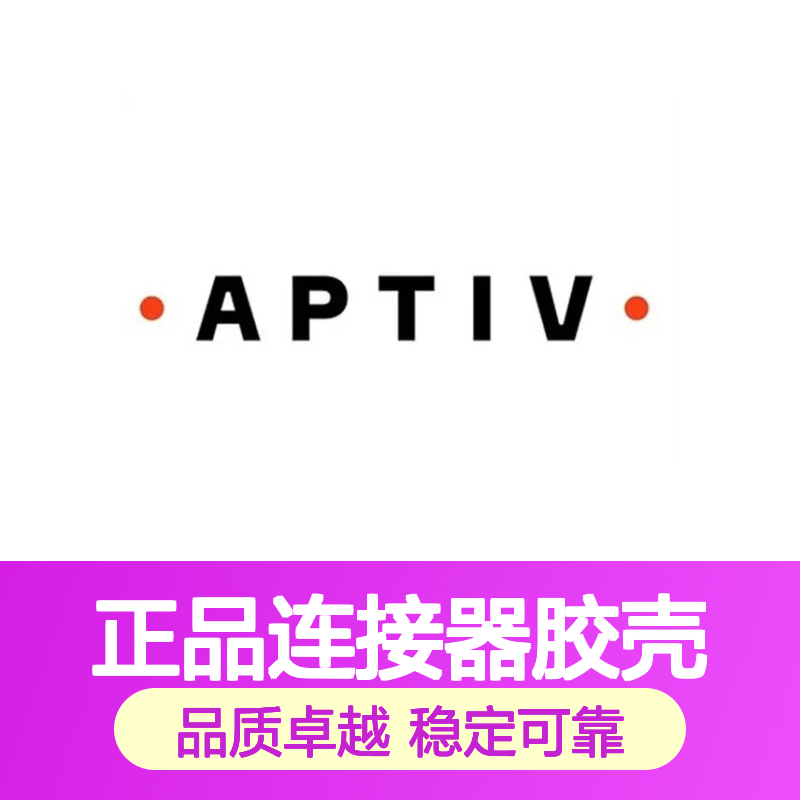 15336013 APTIV安波福原装正品连接器胶壳 适配广泛 连接稳固