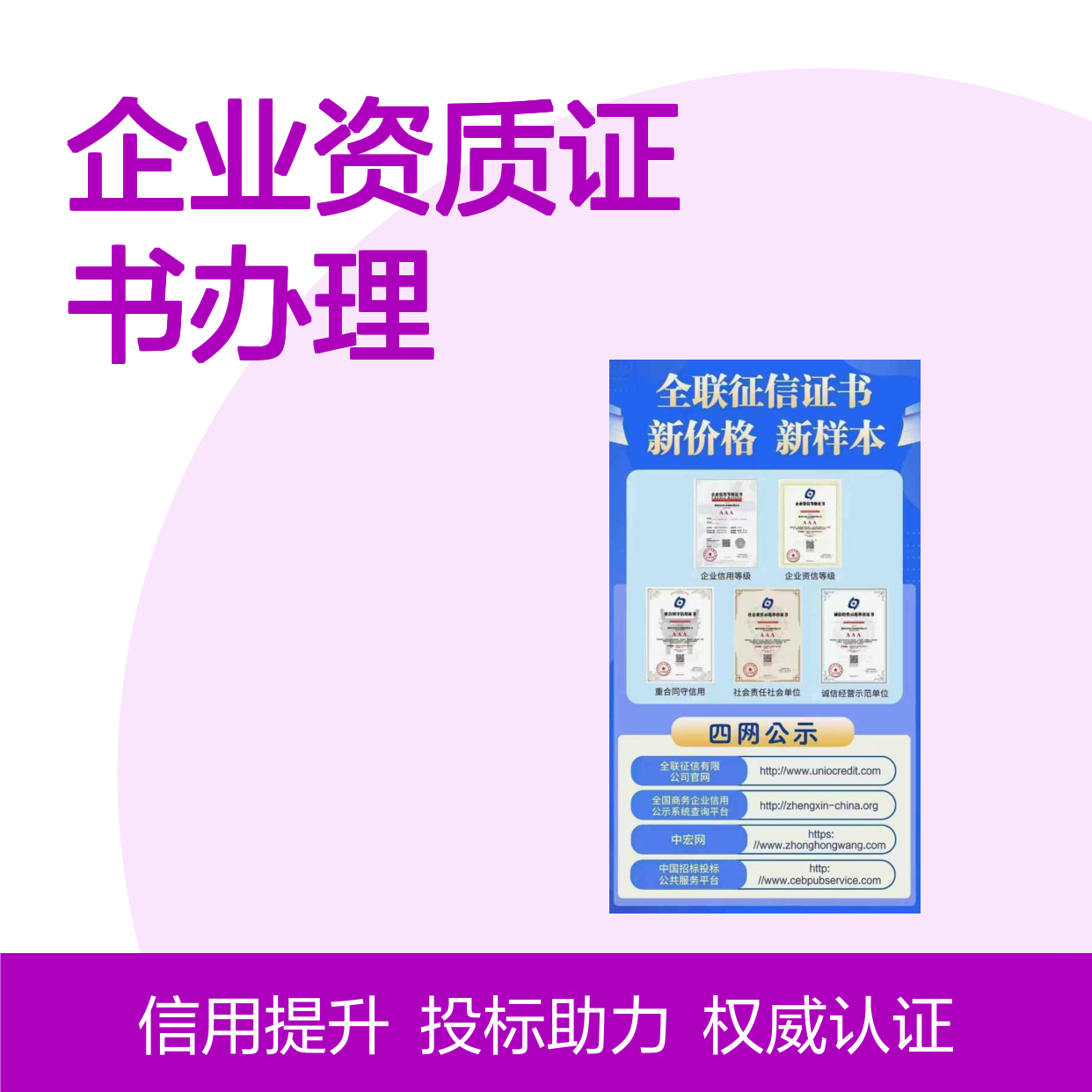 企业资质证书办理 投标加分 多网可查 全国可办