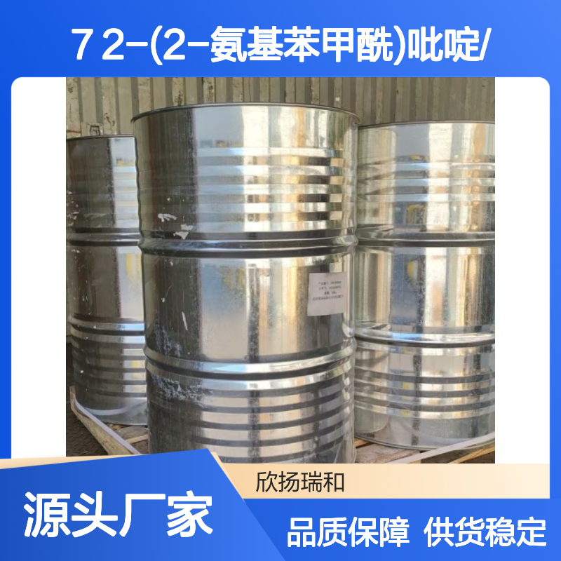 高含量2-(2-氨基苯甲酰)吡啶 工业级原料 稳定可靠