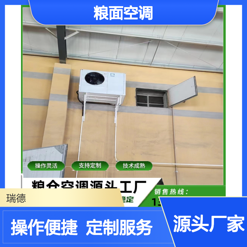 瑞德能源粮面空调 支持定制 技术成熟 坚固耐用