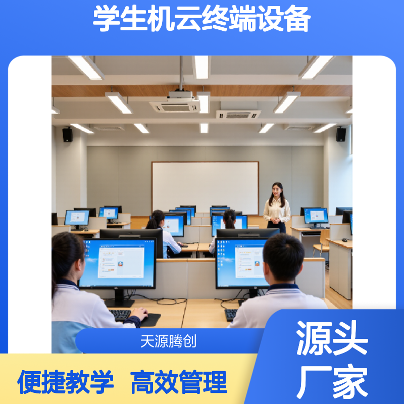 中学微机室云桌面教学管理软件 学生机云终端设备