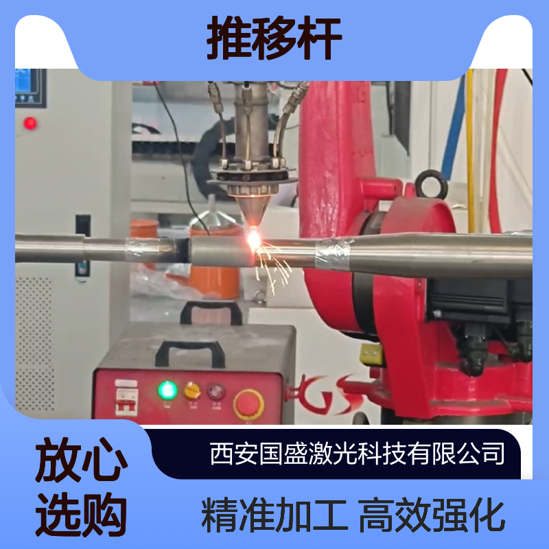 激光淬火加工成为推移杆表面强化的理想选择