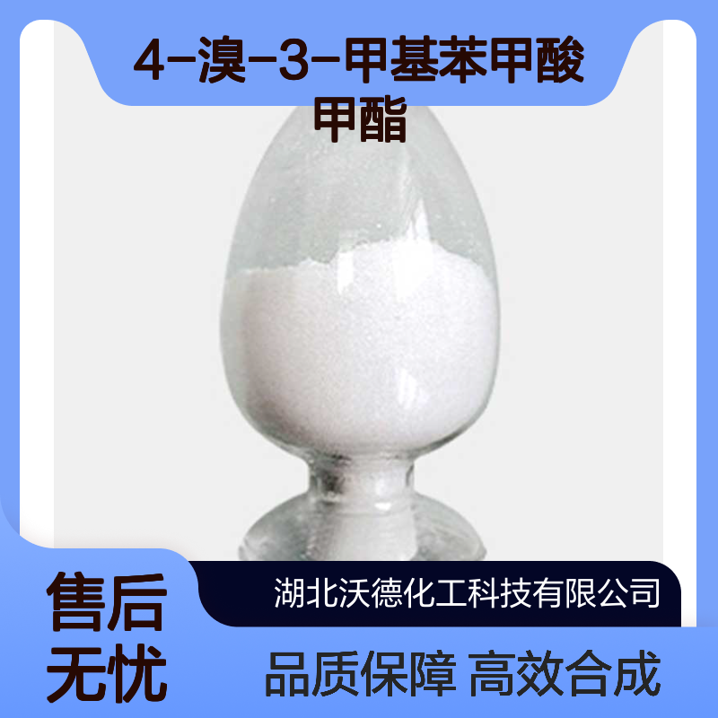 4-溴-3-甲基苯甲酸甲酯148547-19-7有机合成中间体