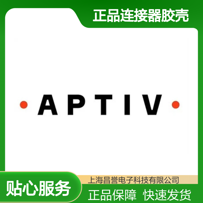 33101342 APTIV安波福原装正品连接器胶壳 电子元器件优选配件