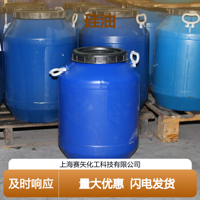 赛矢化工硅油 爽滑不油腻 塑料片材适用 性价比高 专业服务
