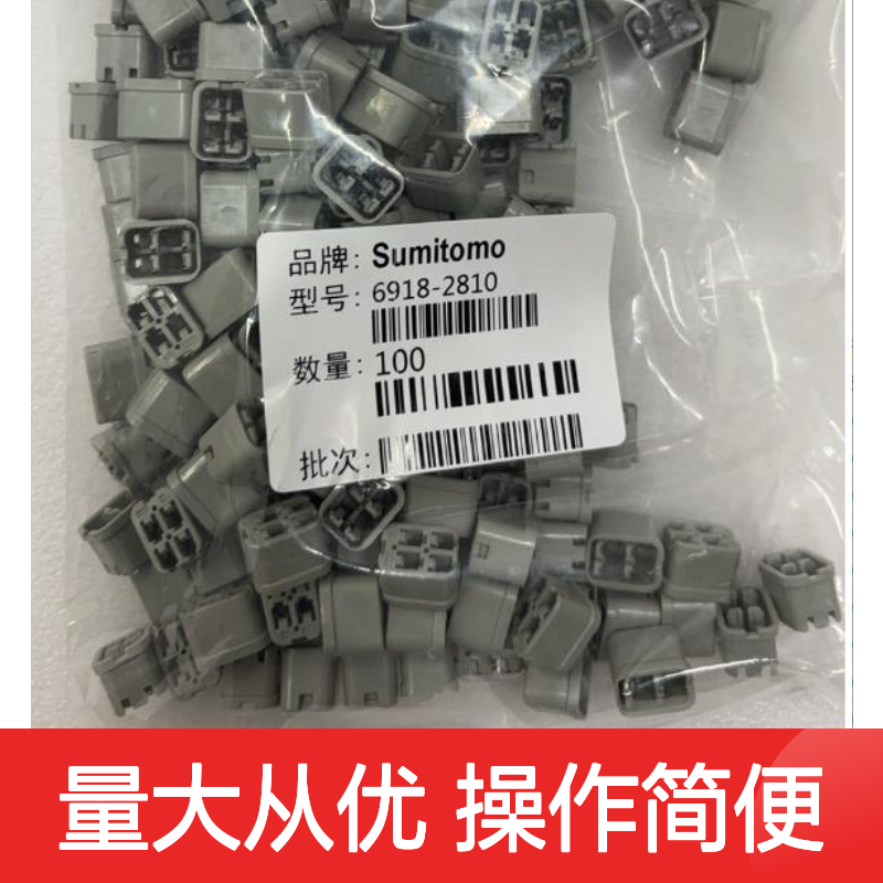 8245-4060住友SUMITOMO汽车连接器 6918-2810型号插接件 100个装