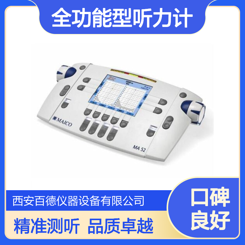 德国麦科MAICO双通道全功能型听力计MA52 电测听仪 气导耳机配件