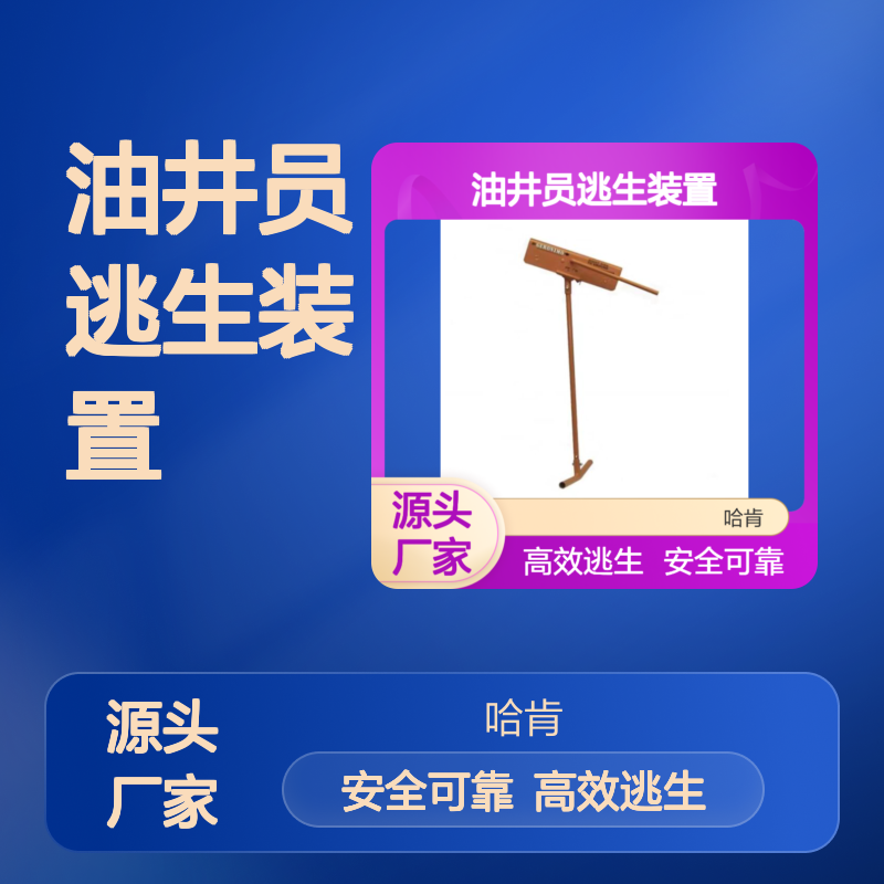 哈肯供应 Escape Seat Safety Slidechair 油井员逃生装置