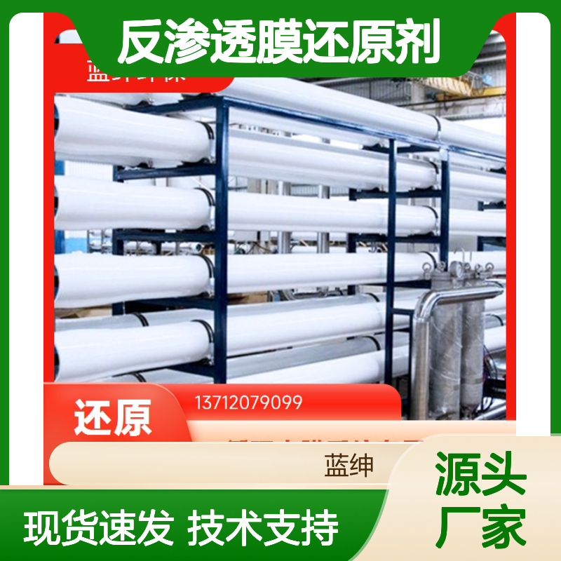 蓝绅环保反渗透膜还原剂 防氧化除氯 专用配方