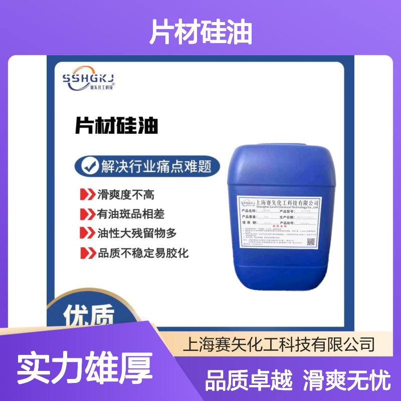 耐拉伸爽滑好用浓度高没有油斑的PET片材硅油选专业的赛矢化工