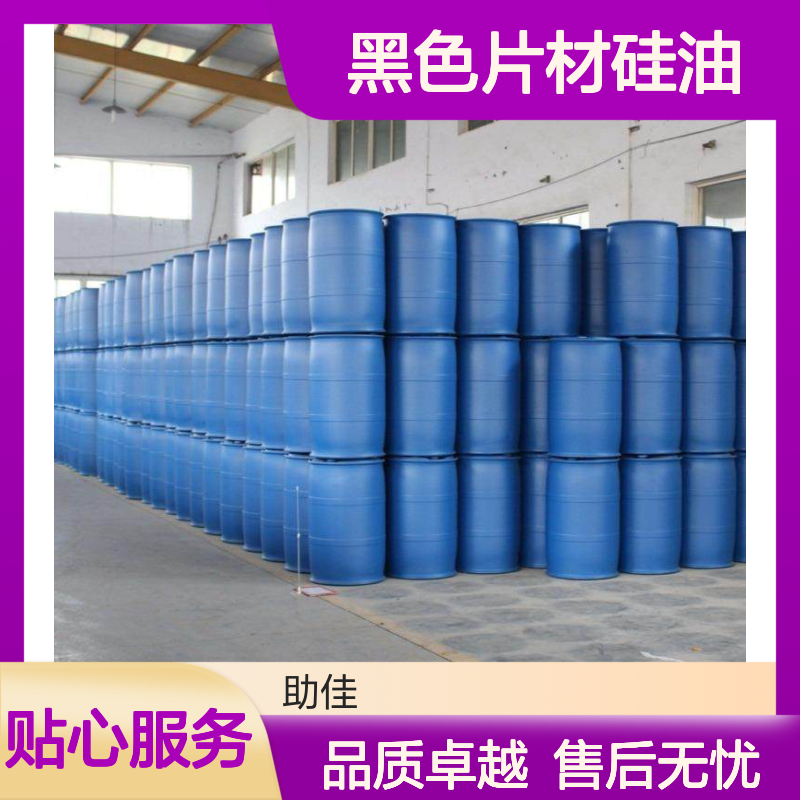 耐拉伸无油花的黑色片材硅油耐高温不黄变半年内不满意退换货