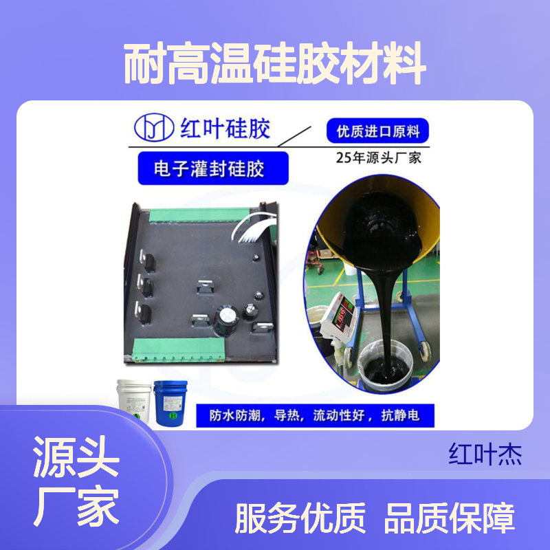 电源盒专用耐高温硅胶材料 高效散热 防水阻燃