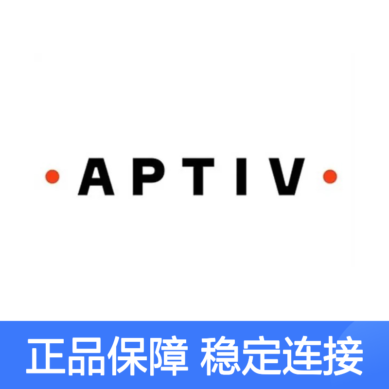 15498443 APTIV安波福原装正品连接器胶壳 电子元件必备配件