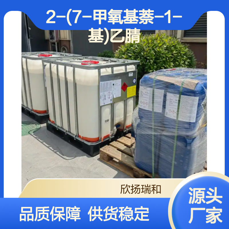 高含量2-(7-甲氧基萘-1-基)乙腈 工业级原料 合成中间体