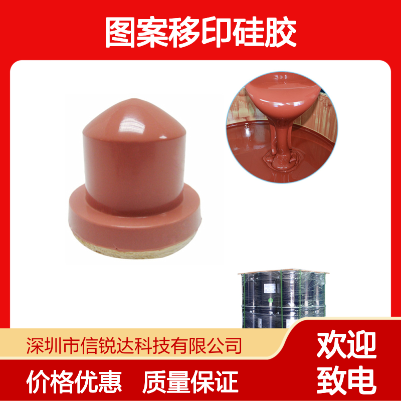 图案移印硅胶 回弹力性能好 耐气候不易变 制品易脱模快