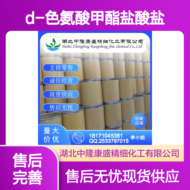 D-色氨酸甲酯盐酸盐14907-27-8稳定供应 按需分装