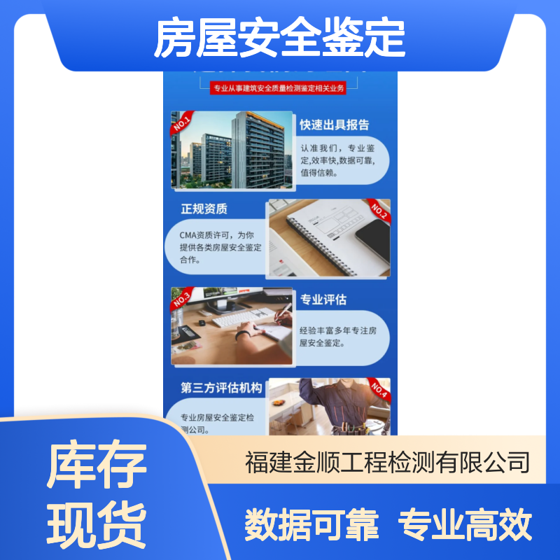 福建金顺建筑结构检测 房屋安全鉴定收费标准 认真细致