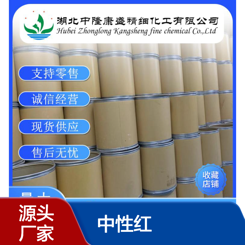 中性红553-24-2有机化学品 稳定供应支持按需分装