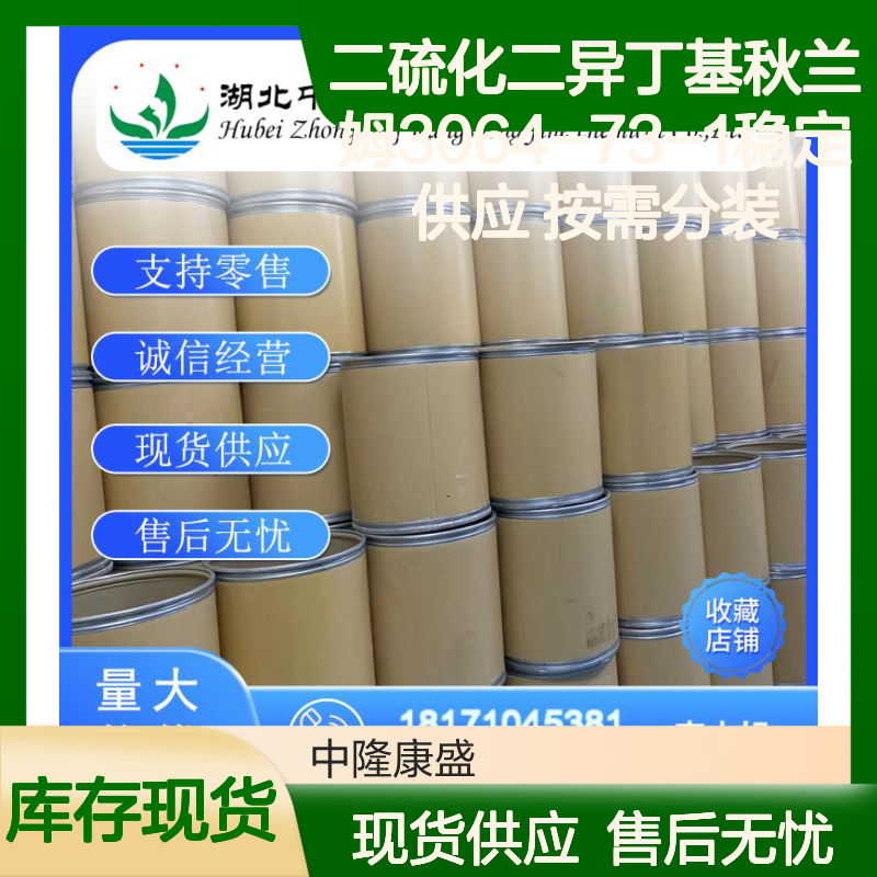 二硫化二异丁基秋兰姆3064-73-1稳定供应 按需分装