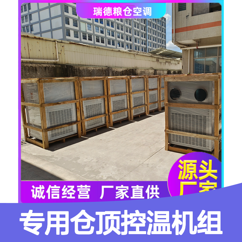 粮仓专用仓顶控温机组 高效节能可定制 选材优质