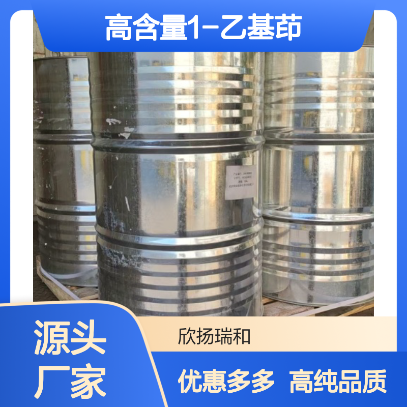 高含量 1-乙基茚 工业级 6953-66-8 1-乙基茚/ 欣扬瑞和 99% 