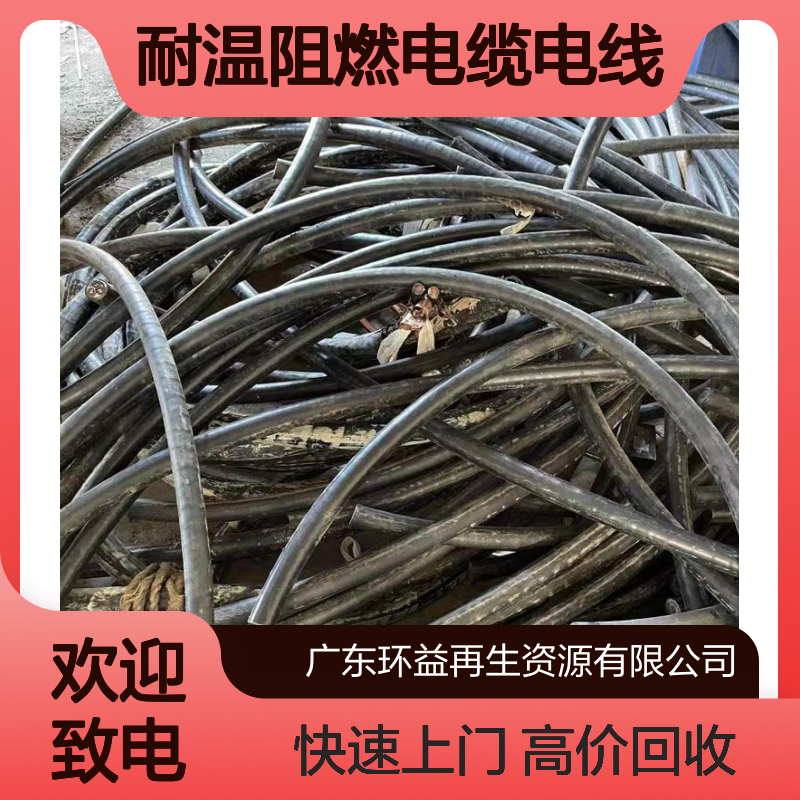 回收耐温阻燃电缆电线 有限资源 国标旧电缆收购 无限循环
