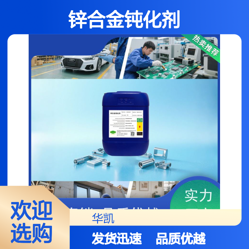 华凯表面处理 锌合金钝化剂 延长寿命3倍 工业级长效防护