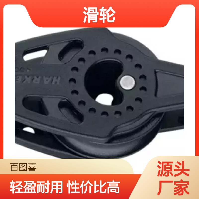 百图喜 2163 滑轮40mm Carbo Cheek Block w/Becket
