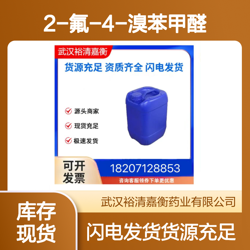 2-氟-4-溴苯甲醛CAS:57848-46-1白色粉末医药中间体