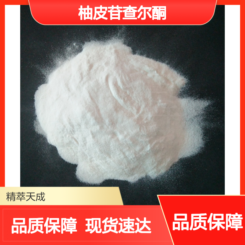 柚皮苷查尔酮 73692-50-9 20mg/支 HPLC≥98% 中药标准品 科研实验