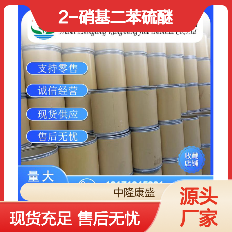 2-硝基二苯硫醚4171-83-9 精细化工原料 稳定供应按需分装