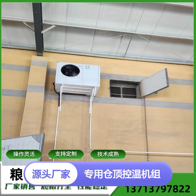 专用仓顶控温机组 支持定制高效节能 操作灵活