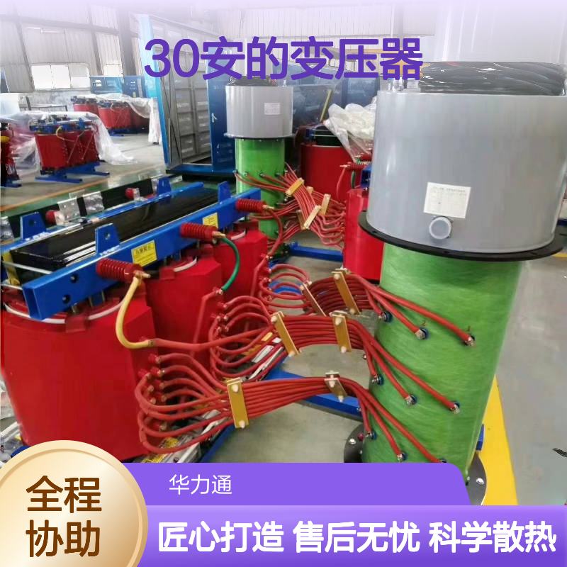 华力通30安干式隔离变压器 支持定制 优质无氧铜线高效散热