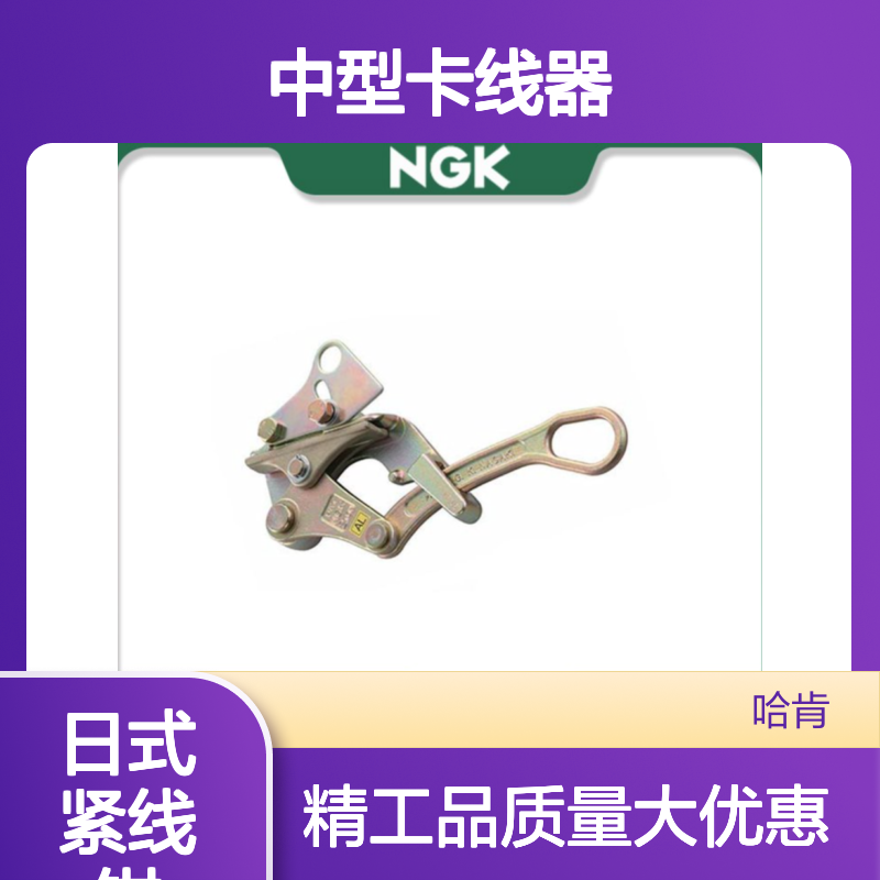 2吨AL中型卡线器日本NGK永木精机Nagaki2T夹线器 日式紧线钳